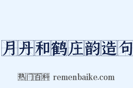 月丹和鹤庄韵造句是什么意思的图片